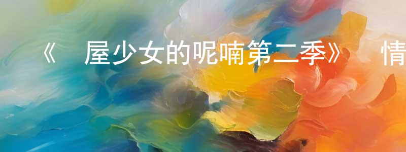 蔡少鑫發布《藥屋少女的呢喃第二季》詳情介紹_藥屋少女的呢喃第二季已完結在線觀看_藥屋少女的呢喃第二季迅雷下載_日漫